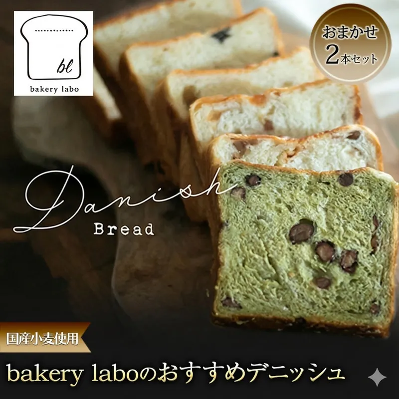 国産小麦使用 bakery laboのおすすめデニッシュ おまかせ2本セット パン デニッシュ ギフト セット 冷凍 静岡 静岡県 島田市