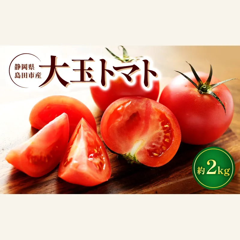 トマト 静岡県産 大玉トマト 約2kg 野菜 とまと Dトレイ栽培方式 果肉 甘味 酸味 濃厚 島田市 静岡県