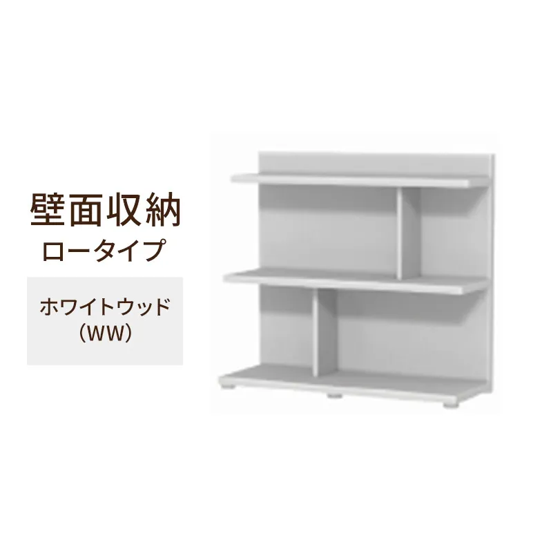 壁面収納 ロータイプ FLO8090 WW（ホワイトウッド）家具 ラック シェルフ 本棚 オープンラック 壁付け本棚 壁面収納 棚 見せる収納 収納ラック 木製 静岡 島田市
