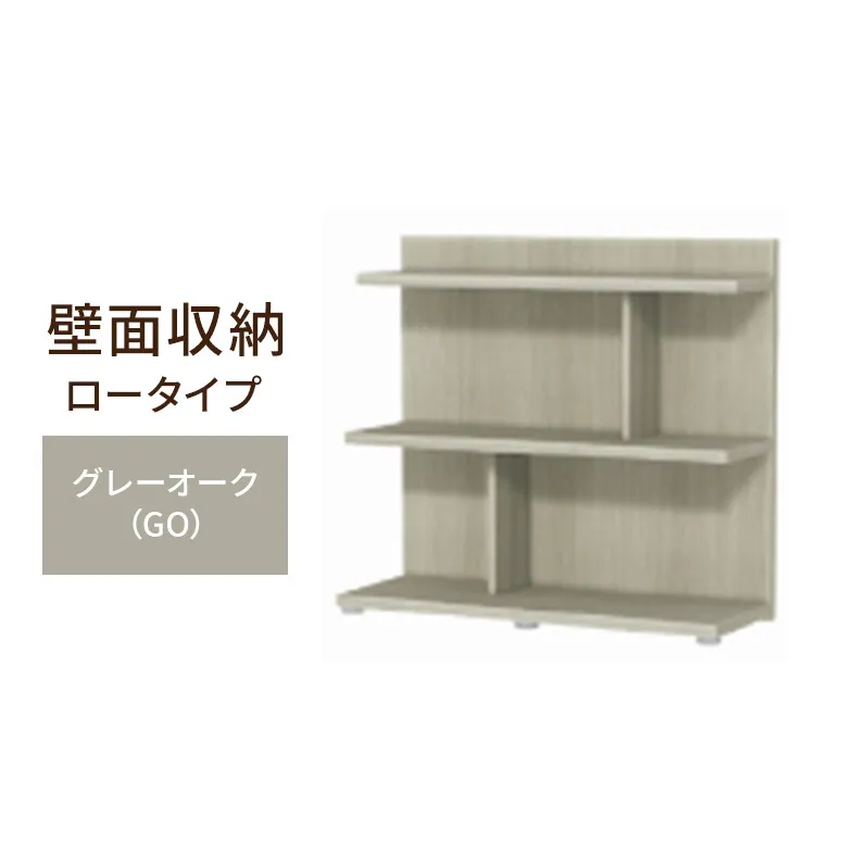 壁面収納 ロータイプ FLO8090 GO（グレーオーク）家具 ラック シェルフ 本棚 オープンラック 壁付け本棚 壁面収納 棚 見せる収納 収納ラック 木製 静岡 島田市