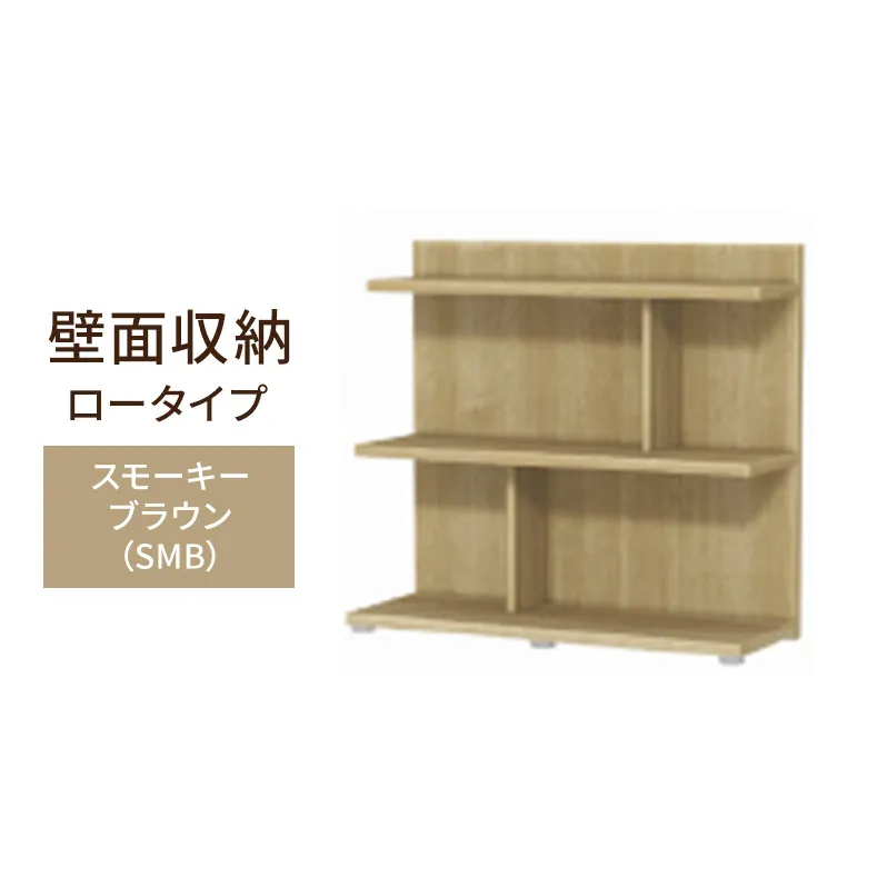 壁面収納 ロータイプ FLO8090 SMB（スモーキーブラウン）家具 ラック シェルフ 本棚 オープンラック 壁付け本棚 壁面収納 棚 見せる収納 収納ラック 木製 静岡 島田市