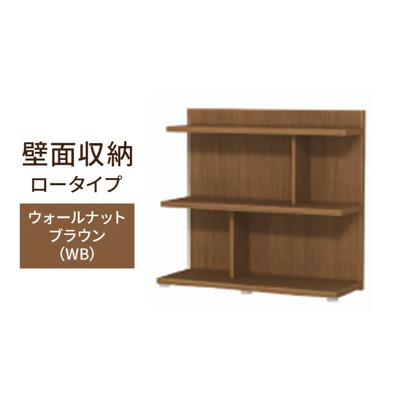 壁面収納 ロータイプ FLO8090 WB（ウォールナットブラウン）家具 ラック シェルフ 本棚 オープンラック 壁付け本棚 壁面収納 棚 見せる収納 収納ラック 木製 静岡 島田市