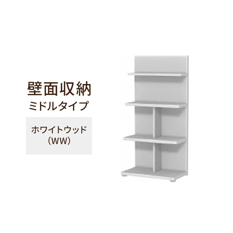 壁面収納 ミドルタイプ FLO1260 WW（ホワイトウッド）家具 ラック シェルフ 本棚 オープンラック 壁付け本棚 壁面収納 棚 見せる収納 収納ラック 木製 静岡 島田市