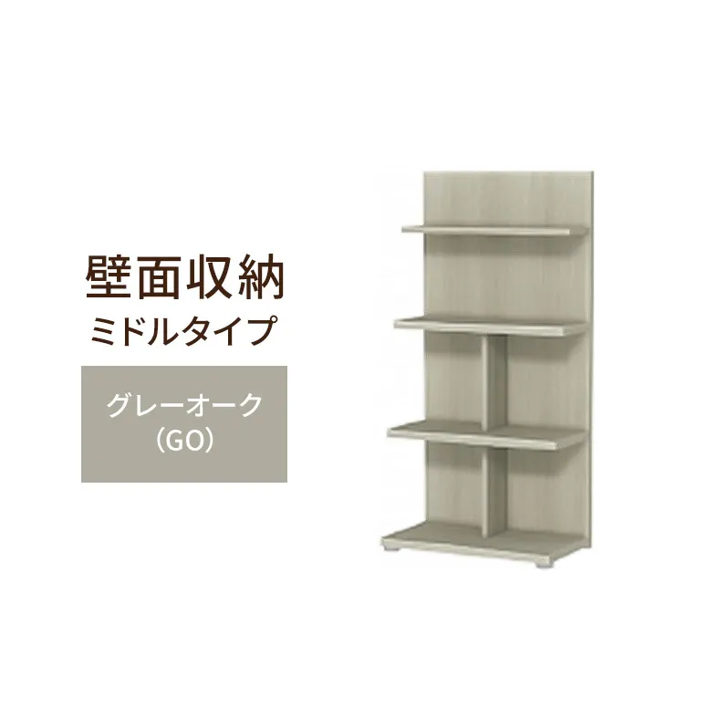 壁面収納 ミドルタイプ FLO1260 GO（グレーオーク）家具 ラック シェルフ 本棚 オープンラック 壁付け本棚 壁面収納 棚 見せる収納 収納ラック 木製 静岡 島田市