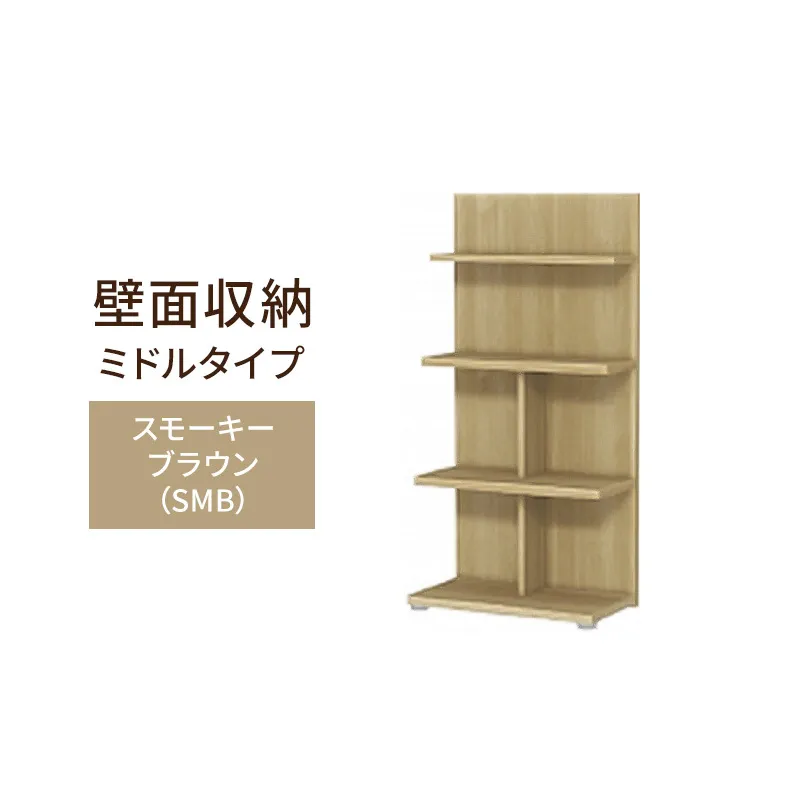 壁面収納 ミドルタイプ FLO1260 SMB（スモーキーブラウン）家具 ラック シェルフ 本棚 オープンラック 壁付け本棚 壁面収納 棚 見せる収納 収納ラック 木製 静岡 島田市
