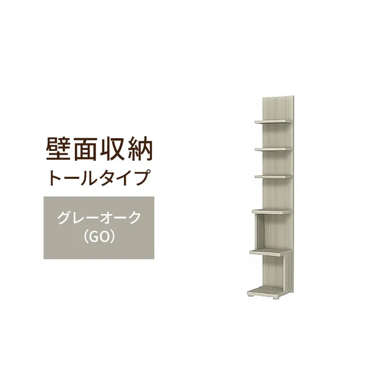 壁面収納 トールタイプ FLO1730  GO（グレーオーク）家具 ラック シェルフ 本棚 オープンラック 壁付け本棚 壁面収納 棚 見せる収納 収納ラック 木製 静岡 島田市