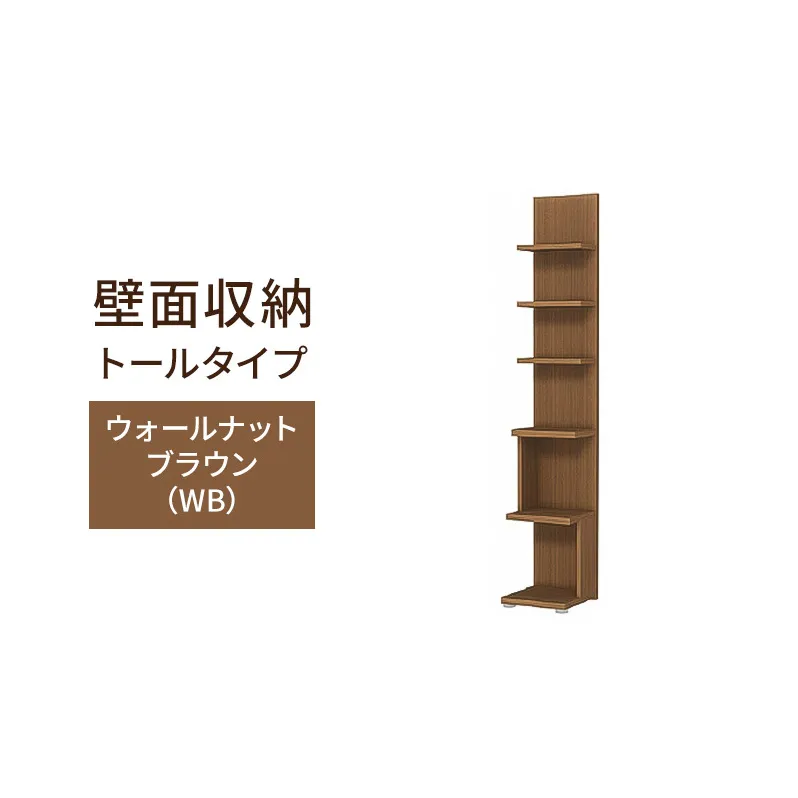 壁面収納 トールタイプ FLO1730  WB（ウォールナットブラウン）家具 ラック シェルフ 本棚 オープンラック 壁付け本棚 壁面収納 棚 見せる収納 収納ラック 木製 静岡 島田市