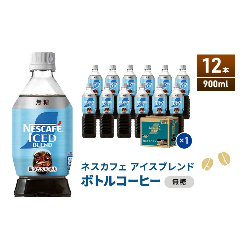 ネスカフェ アイスブレンド ボトルコーヒー 無糖 900ml×12本 ボトルコーヒー ネスレ ペットボトル アイスコーヒー 飲み物 ソフトドリンク コーヒー飲料 珈琲 備蓄 常温 静岡県 島田市
