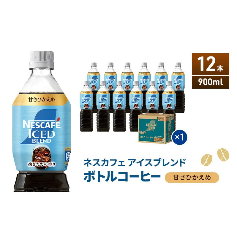 ネスカフェ アイスブレンド ボトルコーヒー 甘さひかえめ 900ml×12本 ボトルコーヒー ネスレ ペットボトル アイスコーヒー 飲み物 ソフトドリンク コーヒー飲料 珈琲 備蓄 常温 静岡県 島田市