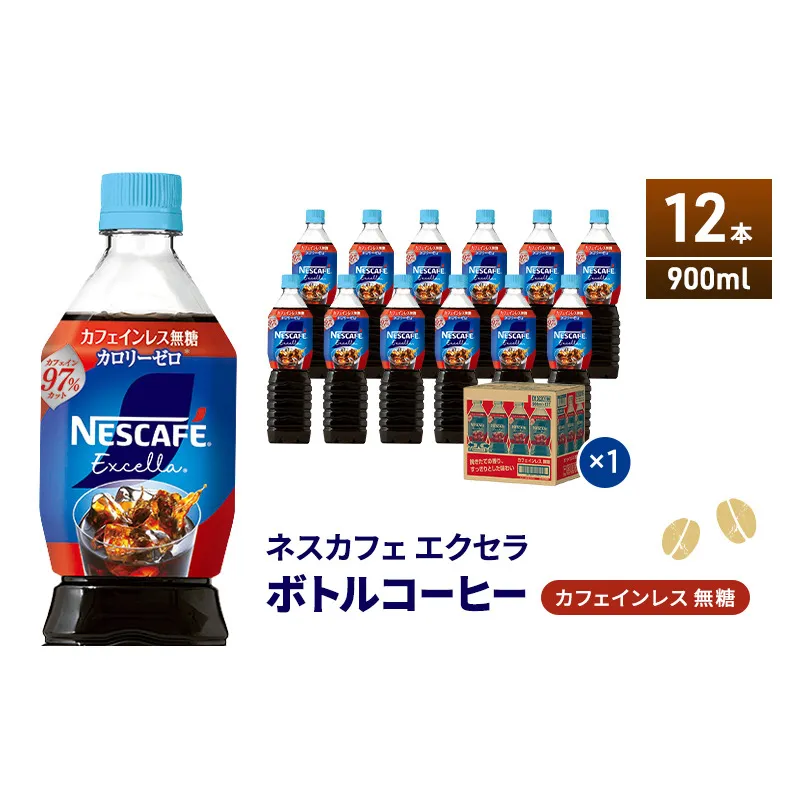 ネスカフェ エクセラ ボトルコーヒー カフェインレス無糖 900ml×12本 ボトルコーヒー ネスレ ペットボトル アイスコーヒー 飲み物 ソフトドリンク コーヒー飲料 珈琲 備蓄 常温 静岡県 島田市