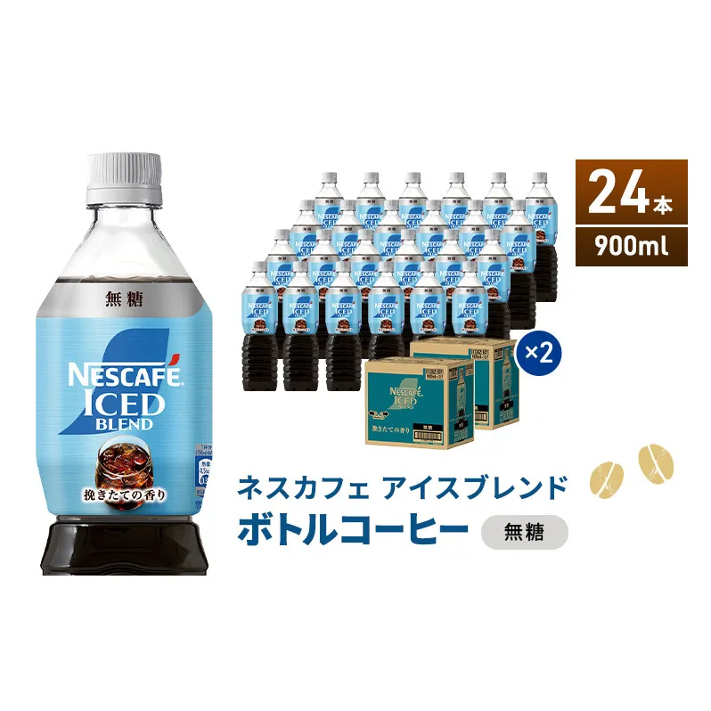 ネスカフェ アイスブレンド ボトルコーヒー 無糖 900ml×24本 ボトルコーヒー ネスレ ペットボトル アイスコーヒー 飲み物 ソフトドリンク コーヒー飲料 珈琲 備蓄 常温 静岡県 島田市