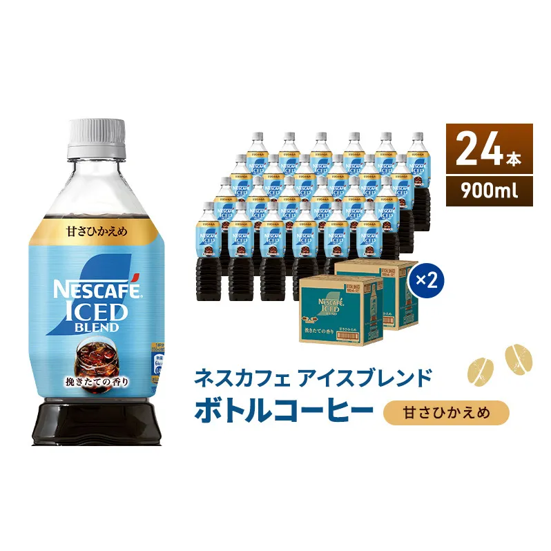 ネスカフェ アイスブレンド ボトルコーヒー 甘さひかえめ 900ml×24本 ボトルコーヒー ネスレ ペットボトル アイスコーヒー 飲み物 ソフトドリンク コーヒー飲料 珈琲 備蓄 常温 静岡県 島田市