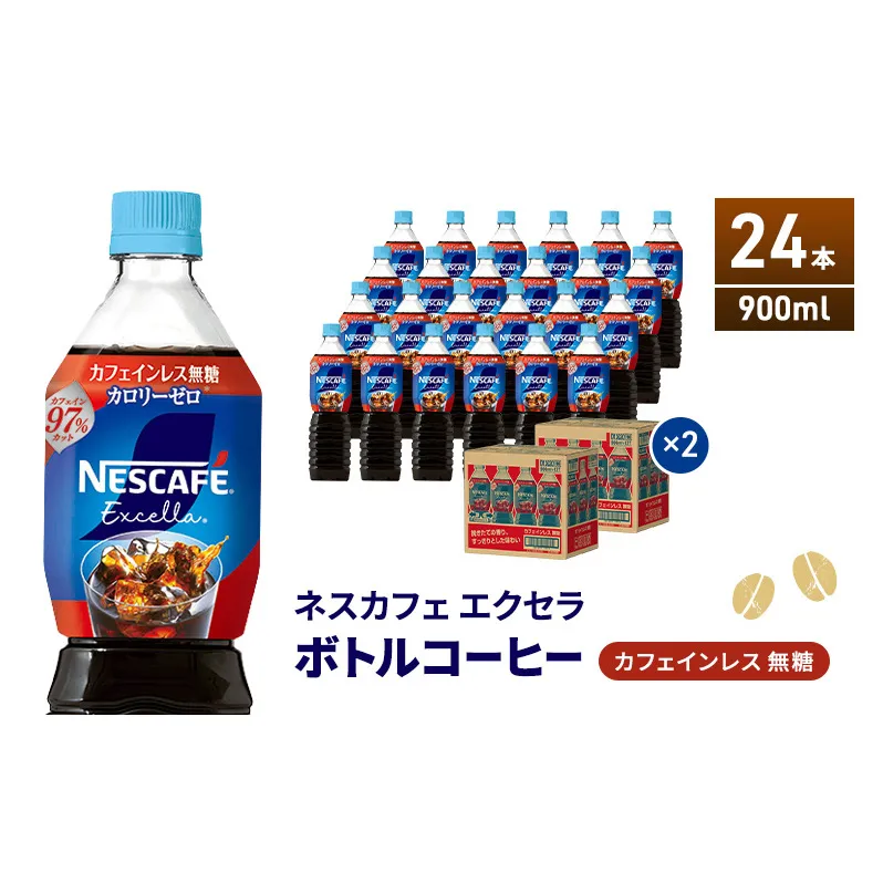 ネスカフェ エクセラ ボトルコーヒー カフェインレス無糖 900ml×24本 ボトルコーヒー ネスレ ペットボトル アイスコーヒー 飲み物 ソフトドリンク コーヒー飲料 珈琲 備蓄 常温 静岡県 島田市