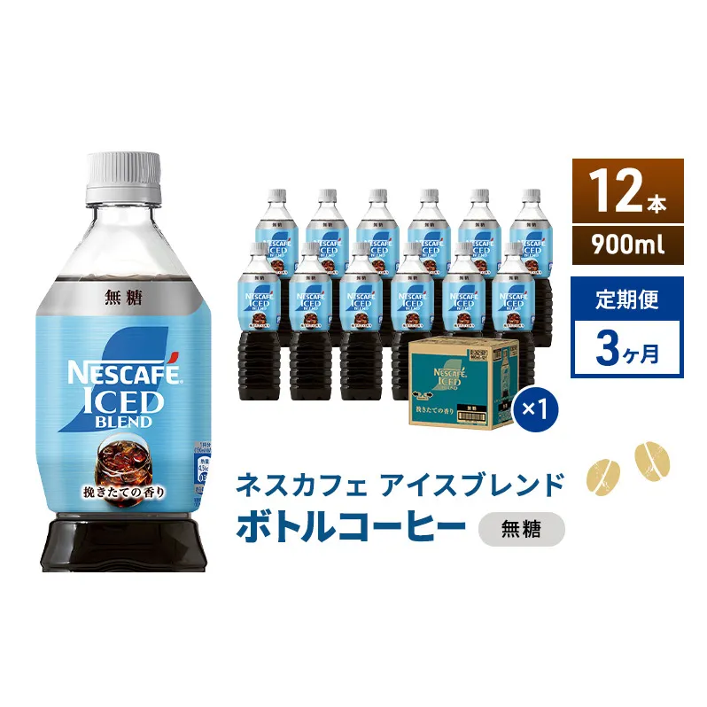 定期便3ヶ月　ネスカフェ アイスブレンド ボトルコーヒー 無糖 900ml×12本 ボトルコーヒー ネスレ ペットボトル アイスコーヒー 飲み物 ソフトドリンク コーヒー飲料 珈琲 備蓄 常温 静岡県 島田市