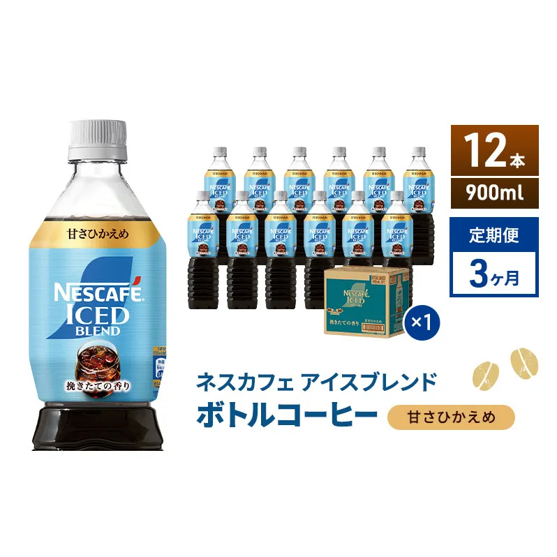 定期便3ヶ月　ネスカフェ アイスブレンド ボトルコーヒー 甘さひかえめ 900ml×12本 ボトルコーヒー ネスレ ペットボトル アイスコーヒー 飲み物 ソフトドリンク コーヒー飲料 珈琲 備蓄 常温 静岡県 島田市