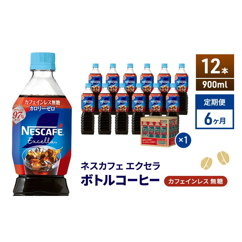 定期便6ヶ月　ネスカフェ エクセラ ボトルコーヒー カフェインレス無糖 900ml×12本 ボトルコーヒー ネスレ ペットボトル アイスコーヒー 飲み物 ソフトドリンク コーヒー飲料 珈琲 備蓄 常温 静岡県 島田市