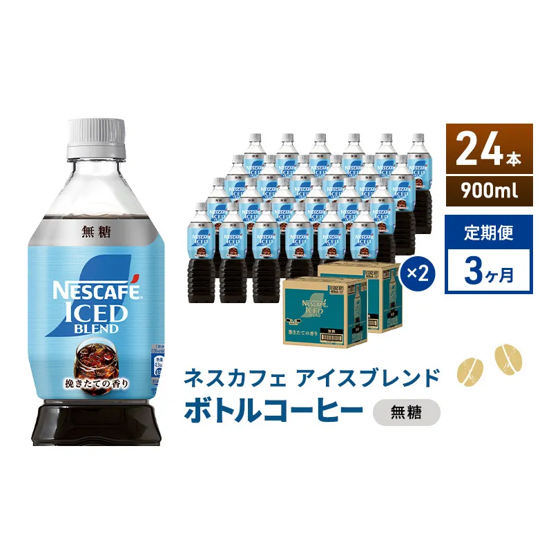 定期便3ヶ月　ネスカフェ アイスブレンド ボトルコーヒー 無糖 900ml×24本 ボトルコーヒー ネスレ ペットボトル アイスコーヒー 飲み物 ソフトドリンク コーヒー飲料 珈琲 備蓄 常温 静岡県 島田市
