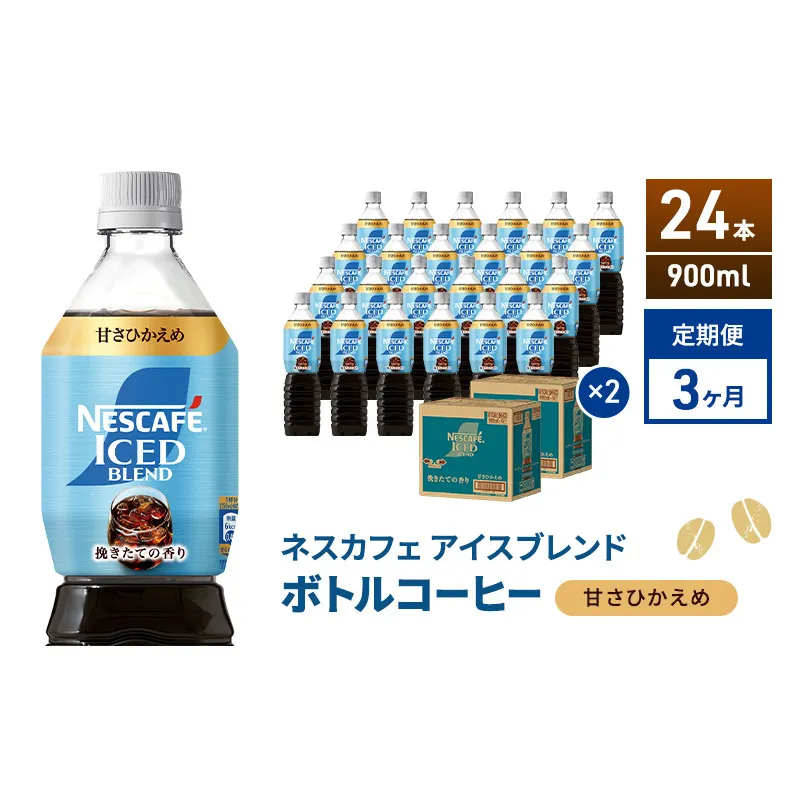 定期便3ヶ月　ネスカフェ アイスブレンド ボトルコーヒー 甘さひかえめ 900ml×24本 ボトルコーヒー ネスレ ペットボトル アイスコーヒー 飲み物 ソフトドリンク コーヒー飲料 珈琲 備蓄 常温 静岡県 島田市