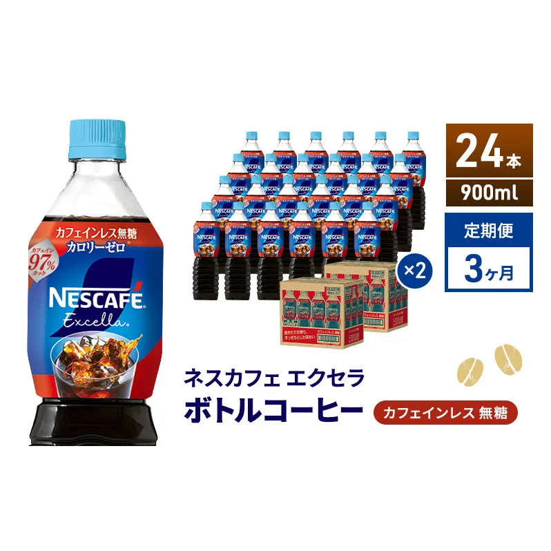 定期便3ヶ月　ネスカフェ エクセラ ボトルコーヒー カフェインレス無糖 900ml×24本 ボトルコーヒー ネスレ ペットボトル アイスコーヒー 飲み物 ソフトドリンク コーヒー飲料 珈琲 備蓄 常温 静岡県 島田市