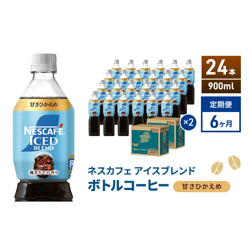 定期便6ヶ月　ネスカフェ アイスブレンド ボトルコーヒー 甘さひかえめ 900ml×24本 ボトルコーヒー ネスレ ペットボトル アイスコーヒー 飲み物 ソフトドリンク コーヒー飲料 珈琲 備蓄 常温 静岡県 島田市