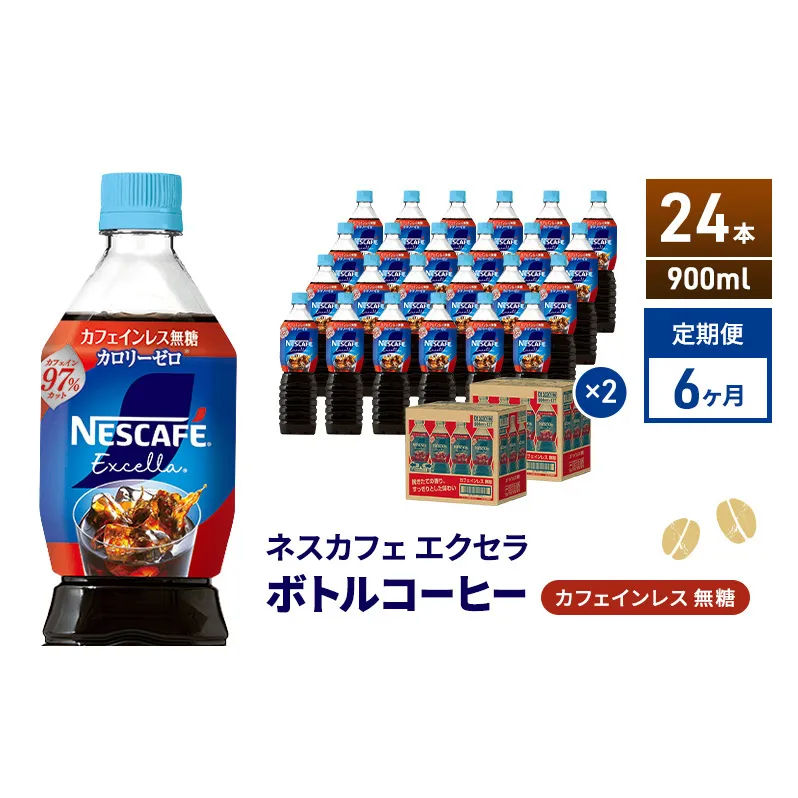 定期便6ヶ月　ネスカフェ エクセラ ボトルコーヒー カフェインレス無糖 900ml×24本 ボトルコーヒー ネスレ ペットボトル アイスコーヒー 飲み物 ソフトドリンク コーヒー飲料 珈琲 備蓄 常温 静岡県 島田市