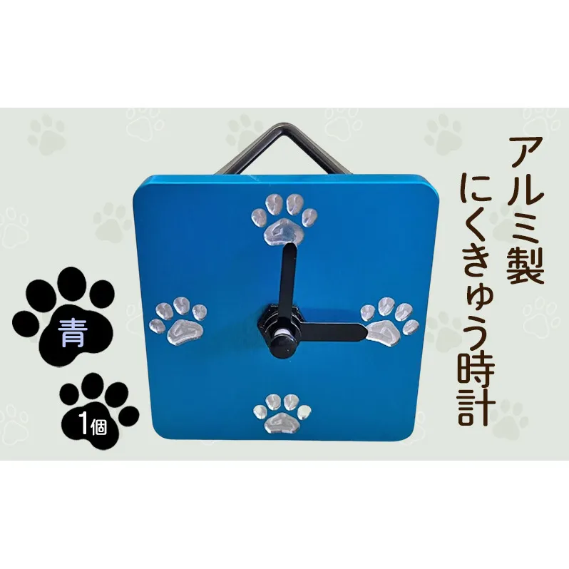 アルミ製にくきゅう時計(青) インテリア 時計 置き時計 掛け時計 コンパクト キッチン トイレ 子供部屋 肉球 静岡県 島田市