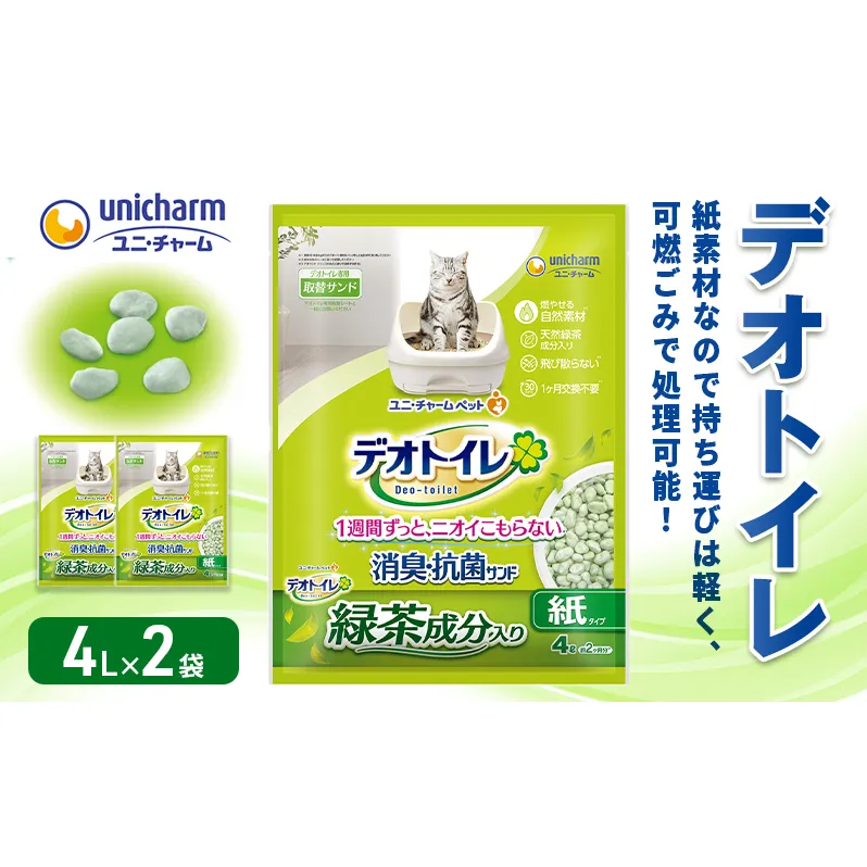 猫 トイレ デオトイレ 4L×2袋 緑茶成分入り消臭・抗菌サンド 静岡県 島田市