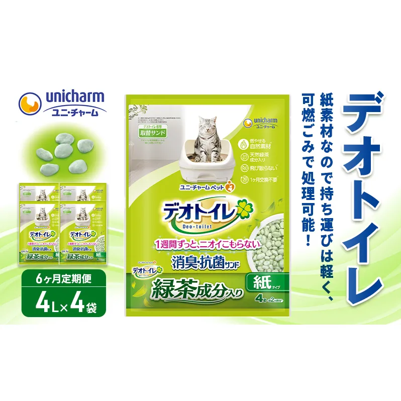 猫 トイレ デオトイレ 4L×4袋 6ヶ月定期便 緑茶成分入り消臭・抗菌サンド 静岡県 島田市