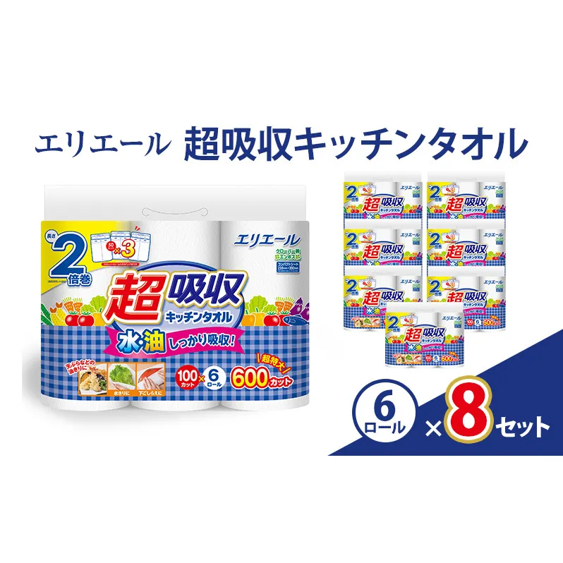 エリエール 超吸収キッチンタオル（１００カット）6ロール×８セット　日用品 消耗品 生活用品 キッチンペーパー ペーパータオル ロールタオル 静岡県 島田市