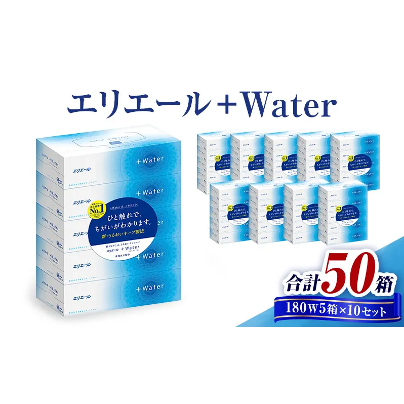 エリエール +Water　180W5箱×10セット 合計50箱　日用品 消耗品 生活用品 ティッシュ ティッシュペーパー ボックスティッシュ 保湿 静岡県 島田市
