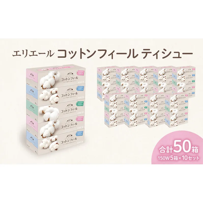 エリエール コットンフィールティシュー150W5箱×10セット 合計50箱　日用品 消耗品 生活用品 ティッシュ ティッシュペーパー ボックスティッシュ ふんわり やわらかい 静岡県 島田市