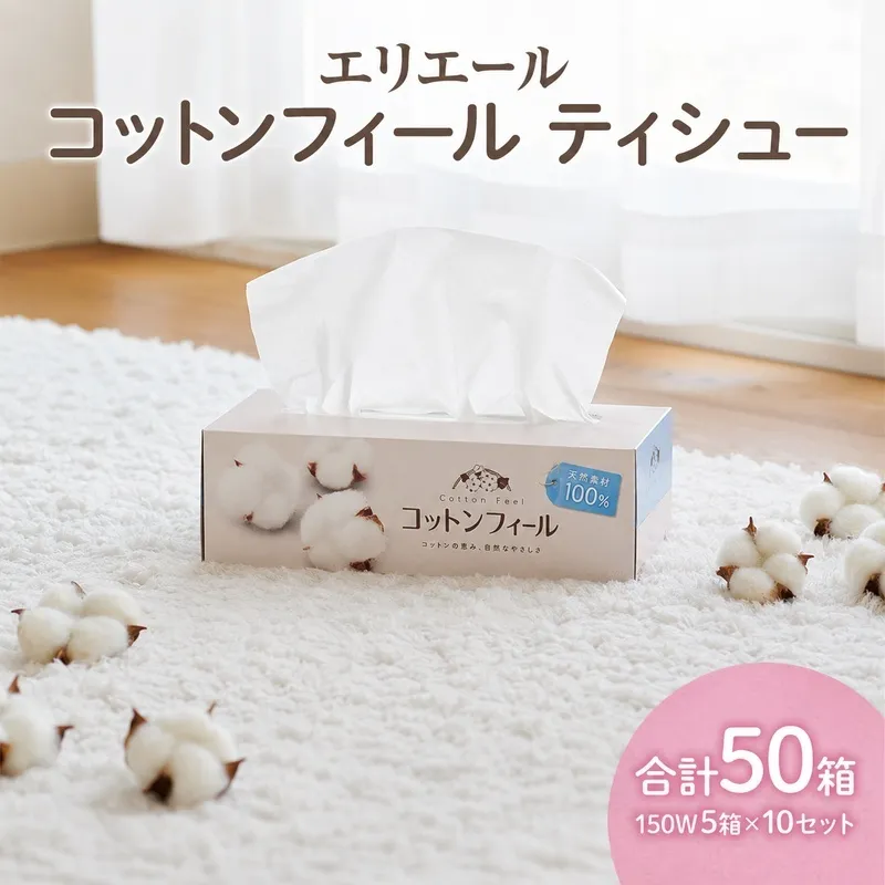 エリエール コットンフィールティシュー150W5箱×10セット 合計50箱 日用品 消耗品 生活用品 ティッシュ ティッシュペーパー ボックスティッシュ ふんわり やわらかい 静岡県 島田市