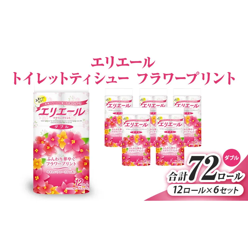 エリエール トイレットティシューフラワープリント12ロール×6セット（ダブル） 合計72ロール　日用品 消耗品 生活用品 トイレ トイレットペーパー 静岡県 島田市