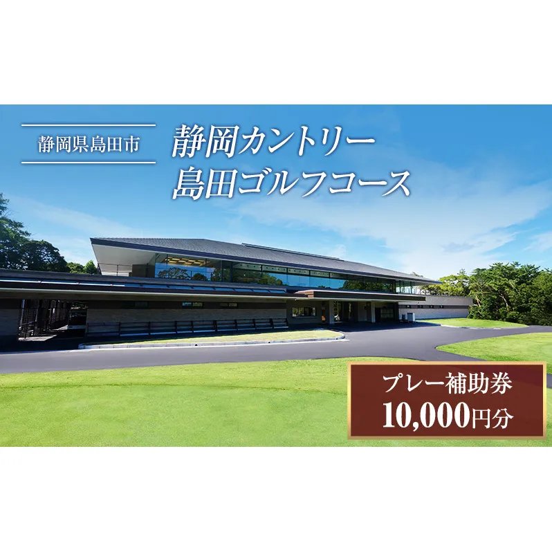 ゴルフ プレー券 10000円分 静岡カントリー島田ゴルフコース ゴルフ場 アウトドア チケット 体験チケット 利用券 補助券 牧之原台地 南アルプス 富士山 駿河湾 自然 島田市 静岡県