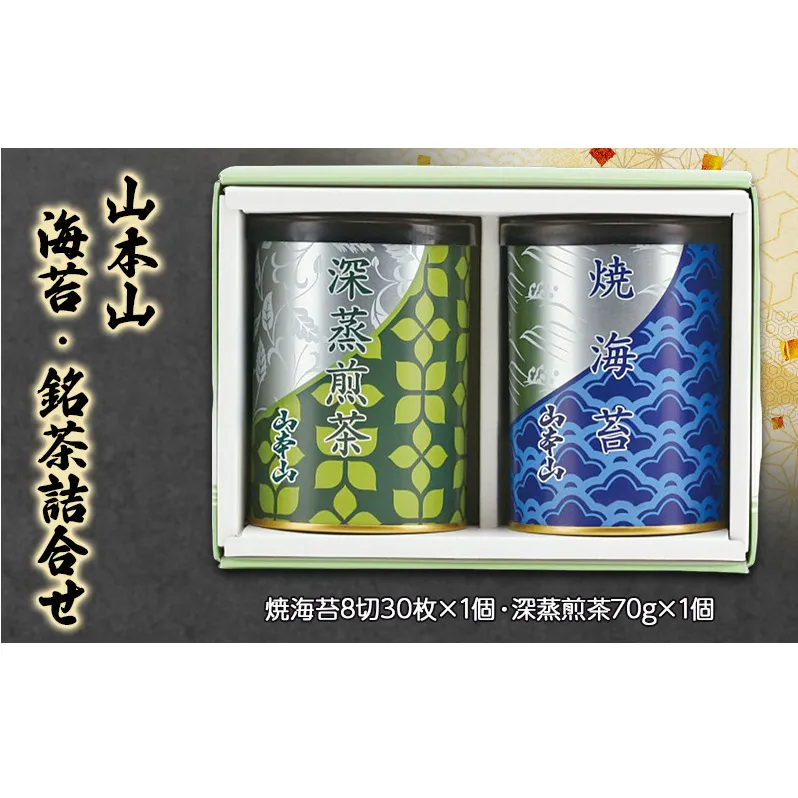 山本山　海苔・銘茶詰合せ　焼海苔8切30枚×1個・深蒸煎茶70g×1個　海苔 のり お茶 茶 朝食 おにぎり 手巻き寿司 詰合せ プレゼント ギフト 贈答品 静岡県 島田市