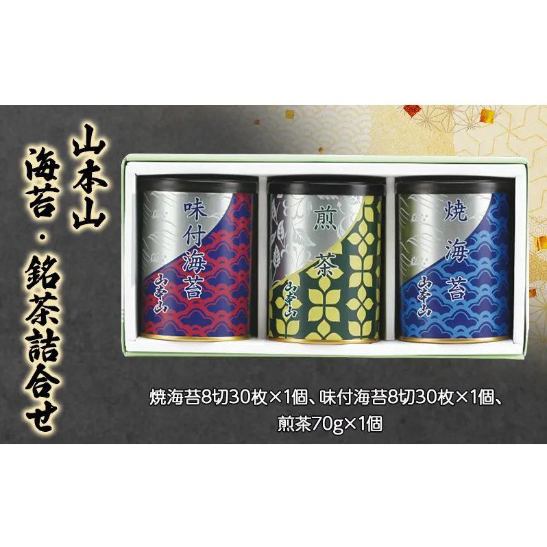 山本山　海苔・銘茶詰合せ　焼海苔8切30枚×1個、味付海苔8切30枚×1個、煎茶70g×1個　海苔 のり お茶 茶 朝食 おにぎり 手巻き寿司 詰合せ プレゼント ギフト 贈答品 静岡県 島田市