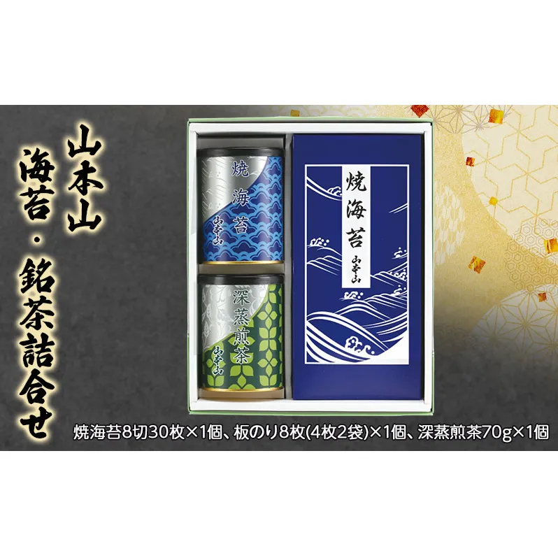 山本山　海苔・銘茶詰合せ　焼海苔8切30枚×1個、板のり8枚(4枚2袋)×1個、深蒸煎茶70g×1個　海苔 のり お茶 茶 朝食 おにぎり 手巻き寿司 詰合せ プレゼント ギフト 贈答品 静岡県 島田市