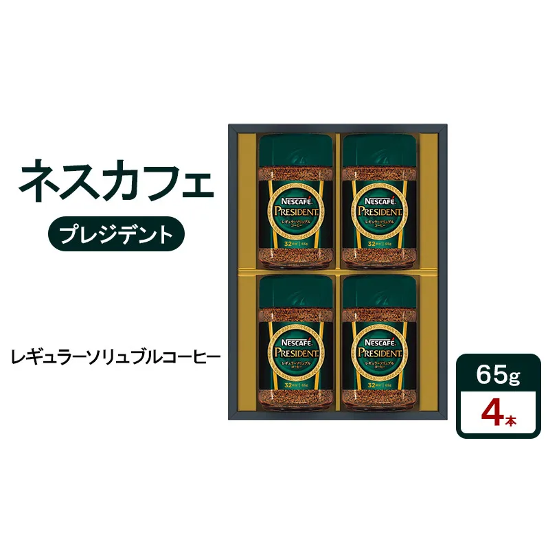 ネスカフェ　プレジデント　レギュラーソリュブルコーヒー　ギフトセット　珈琲 コーヒー 淹れたて　豊かな香り　みずみずしい味わい　深いコク　プレゼント ギフト 贈答品 静岡県 島田市