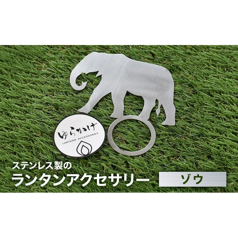 ランタンアクセサリー【ゾウ】 雑貨 日用品