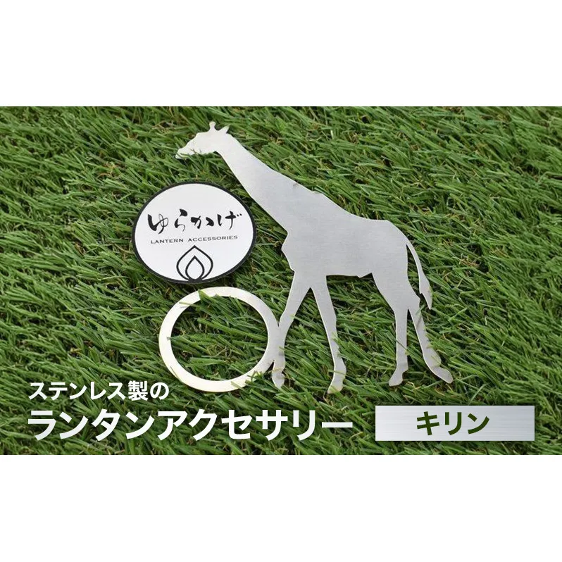 ランタンアクセサリー【キリン】 雑貨 日用品