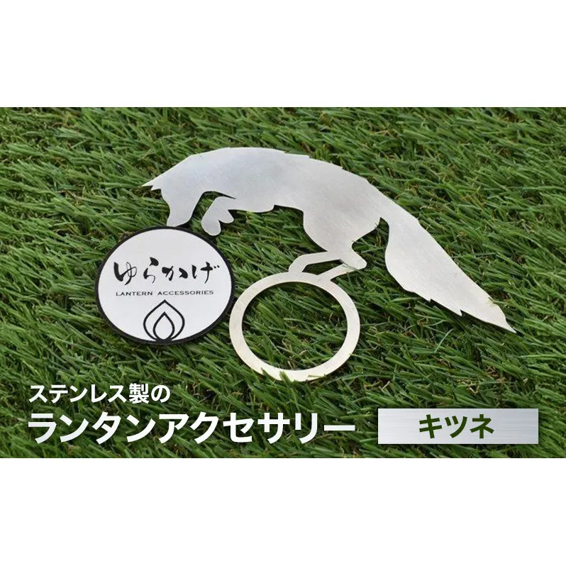 ランタンアクセサリー【キツネ】 雑貨 日用品