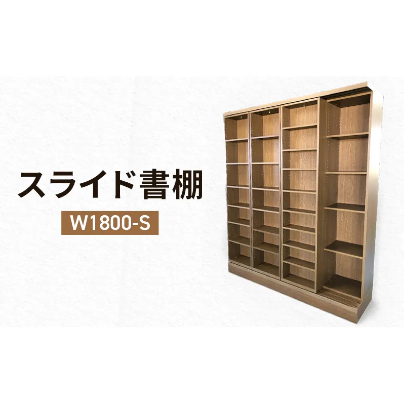 スライド書棚　W1800-S　家具 収納 本棚 棚 ラック シェルフ スライド式 ブラウン 木製 A4 A3 B5 B6 国産 日本製 静岡県