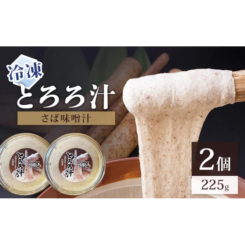 冷凍とろろ汁（さば味噌汁）225g 2個 とろろ 自然薯 じねんじょ 山芋 山かけ とろろご飯 そば うどん 小分け 冷凍 静岡 島田市
