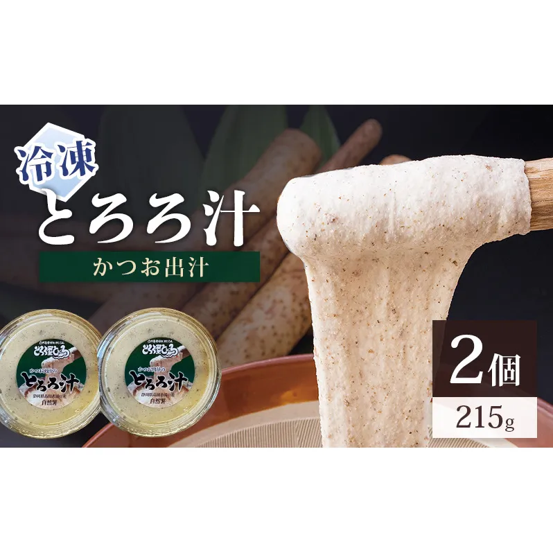 冷凍とろろ汁（かつお出汁）215g 2個 とろろ 自然薯 じねんじょ 山芋 山かけ とろろご飯 そば うどん 小分け 冷凍 静岡 島田市