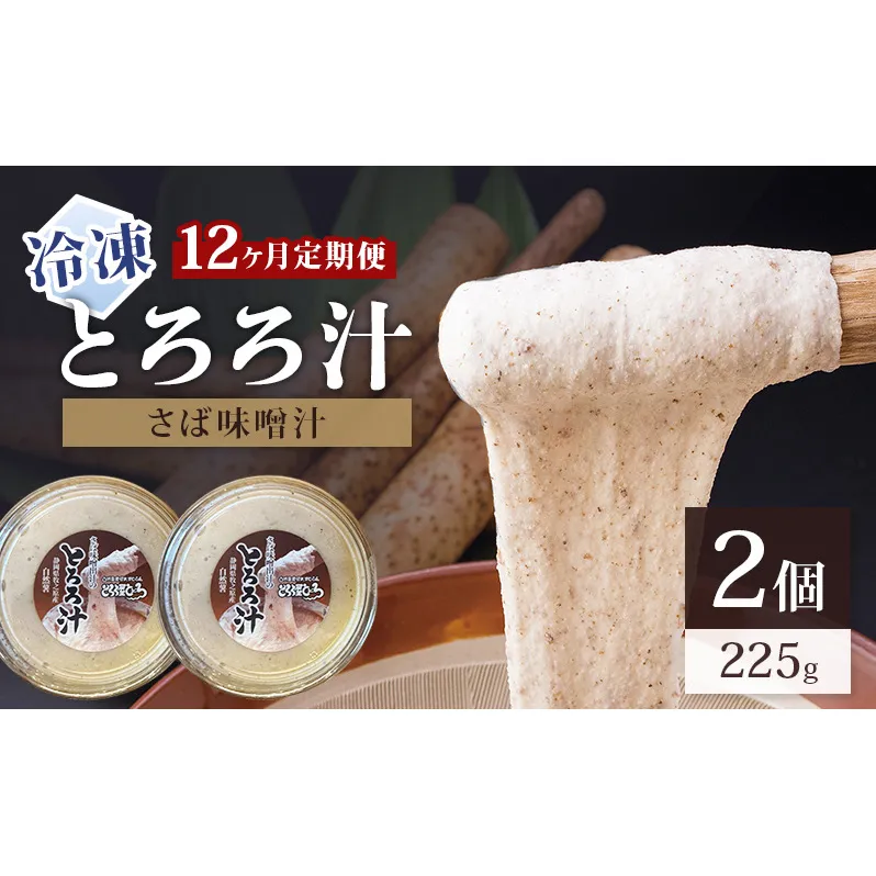冷凍とろろ汁（さば味噌汁）225g 2個 12ヶ月定期便 とろろ 自然薯 じねんじょ 山芋 山かけ とろろご飯 そば うどん 小分け 冷凍 静岡 島田市
