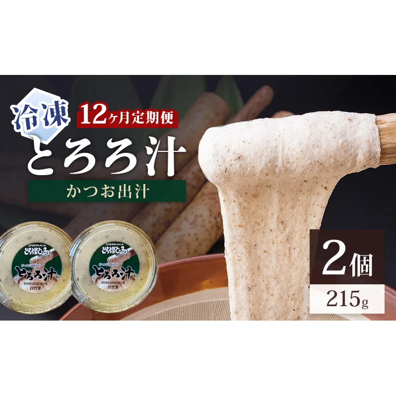 冷凍とろろ汁（かつお出汁）215g 2個 12ヶ月定期便 とろろ 自然薯 じねんじょ 山芋 山かけ とろろご飯 そば うどん 小分け 冷凍 静岡 島田市