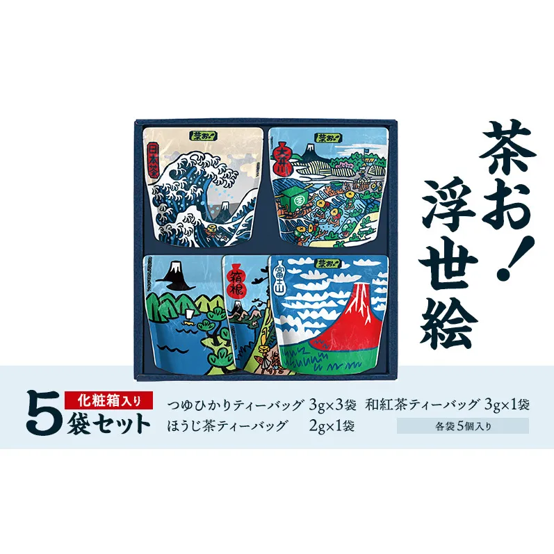 茶お！浮世絵5袋セット お茶 茶 セット コク おいしい つゆひかり 一番茶 ほうじ茶 和紅茶 ティーバッグ 詰合せ 甘み すっきり 島田市 静岡県