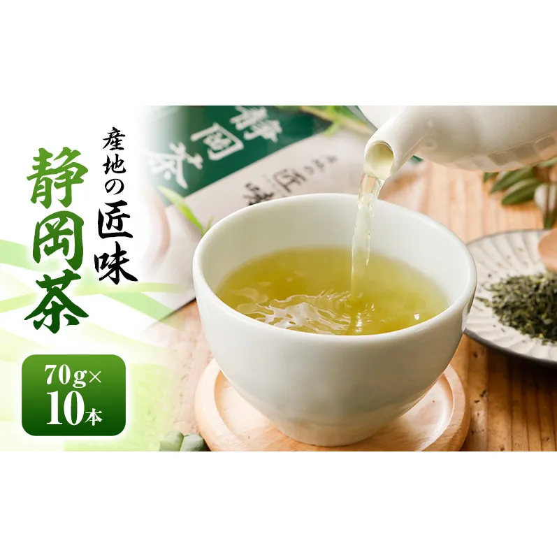 産地の匠味 静岡茶 70g×10本 お茶 緑茶 日本茶 深蒸し茶 煎茶 国産 茶葉 静岡 島田市