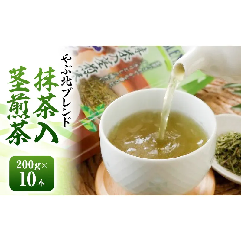 やぶ北ブレンド 抹茶入茎煎茶 200g×10本 お茶 緑茶 日本茶 深蒸し茶 煎茶 抹茶 ブレンド 静岡茶 国産 茶葉 静岡 島田市