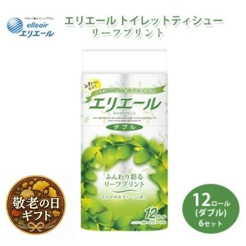 敬老の日ギフト トイレットペーパー エリエール トイレットティシュー リーフプリント 12ロール ダブル 6個 セット トイレ ペーパー 日用品 消耗品 静岡 静岡県 島田市
